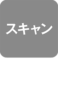 スキャン