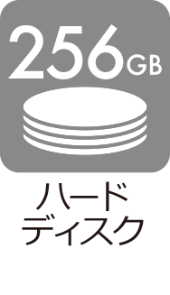 ハードディスク：256GB