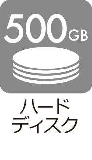 ハードディスク：500GB