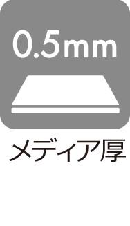 メディア厚:0.5mm