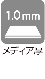メディア厚:1.0mm