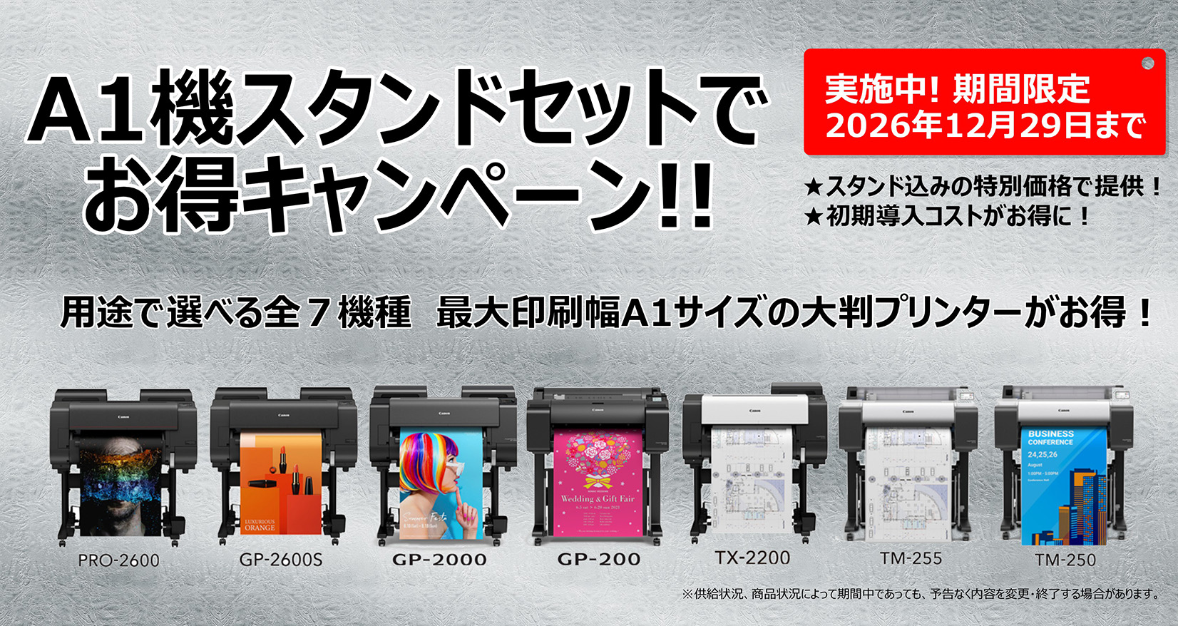 A1機スタンドセットでお得キャンペーン!! 実施中!期間限定 2026年12月29日まで ★スタンド込みの特別価格で提供! ★初期導入コストがお得に! 用途で選べる全7機種 最大印刷幅A1サイズの大判プリンターがお得!(PRO-2600、GP-2600S、GP-2000、GP-200、TX-2200、TM-255、TM-250)※供給状況、商品状況によって期間中であっても、予告なく内容を変更・終了する場合があります。