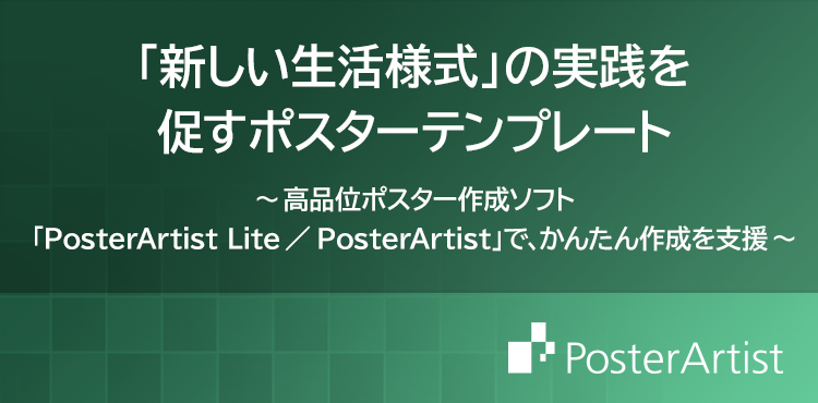 「新しい生活様式」の実践を促すポスターテンプレート 高品位ポスター作成ソフト「PosterArtist Lite／PosterArtist」で、かんたん作成を支援