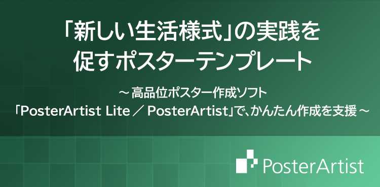 「新しい生活様式」の実践を促すポスターテンプレート 高品位ポスター作成ソフト「PosterArtist Lite/PosterArtist」で、かんたん作成を支援