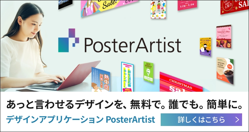 あっと言わせるデザインを、無料で。誰でも、簡単に。デザインアプリケーション PosterArtist