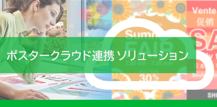 多地点でのポスター制作/出力と、コンテンツ管理を支援するポスタークラウド連携ソリューション
