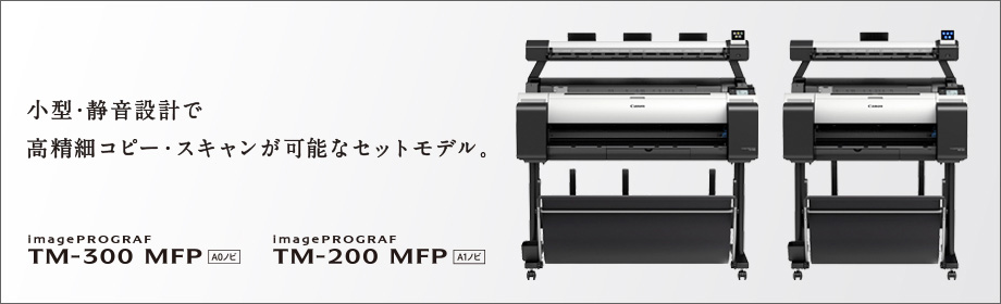 imagePROGRAF TM-300 MFP・TM-200 MFP 概要｜大判プリンター｜キヤノン