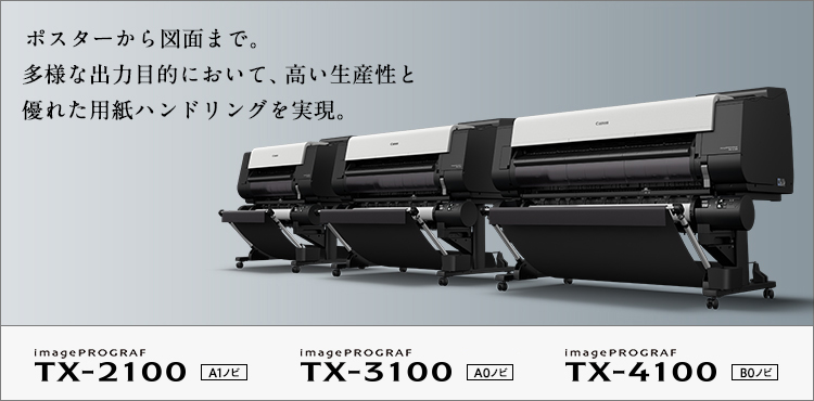 TX-4100・TX-3100・TX-2100 概要｜キヤノン