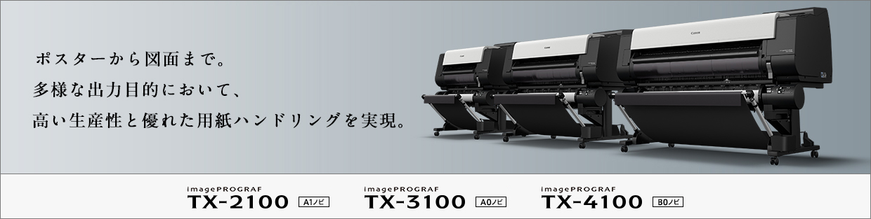 TX-4100・TX-3100・TX-2100 概要｜キヤノン