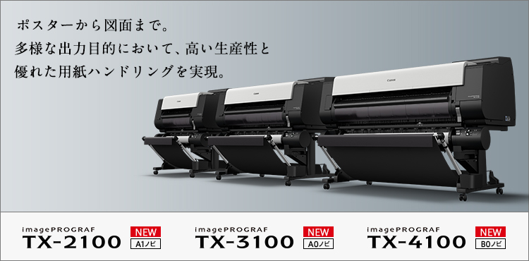 大判プリントを身近に。小規模オフィスでの利用に適したプリンター imagePROGRAF TX-4100/TX-3100/TX-2100