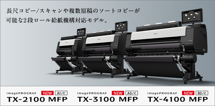 大判プリントを身近に。小規模オフィスでの利用に適したプリンター imagePROGRAF TX-4100 MFP/TX-3100 MFP/TX-2100 MFP