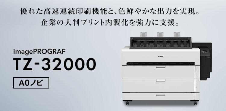 優れた高速連続印刷機能と、色鮮やかな出力を実現。企業の大判プリント内製化を強力に支援。