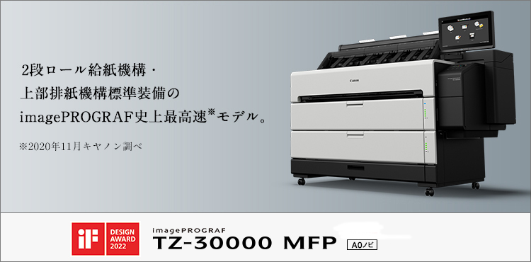 TZ-30000 MFP 概要｜大判プリンター｜キヤノン