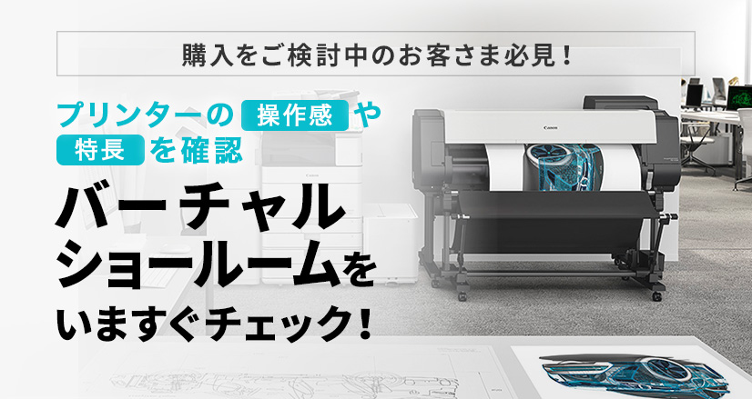 購入をご検討中のお客さま必見!プリンターの操作感や特長を確認 バーチャルショールームをいますぐチェック!