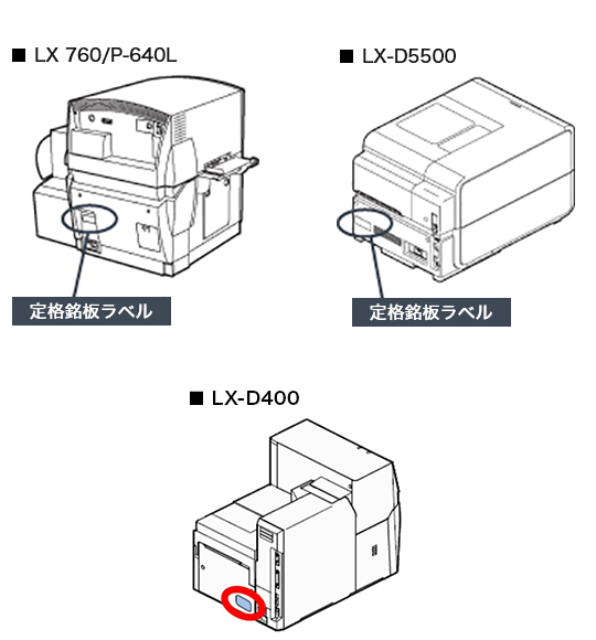 ■LX 760／P-640L 定格銘板ラベル ■LX-D5500 定格銘板ラベル ■LX-D400