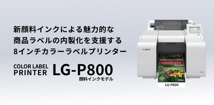 新顔料インクによる魅力的な商品ラベルの内製化を支援する8インチカラーラベルプリンター