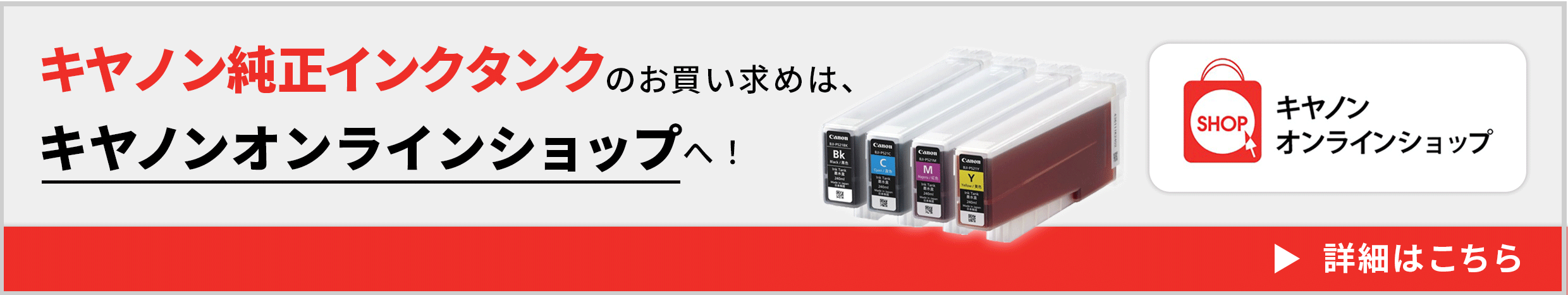 キヤノンオンラインショップ キヤノン純正インクタンクのお買い求めは、キヤノンオンラインショップへ！ 詳細はこちら