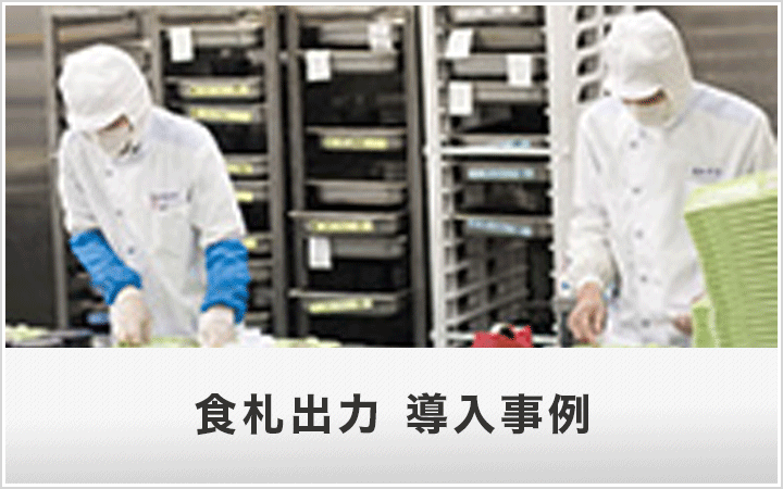食札出力 導入事例