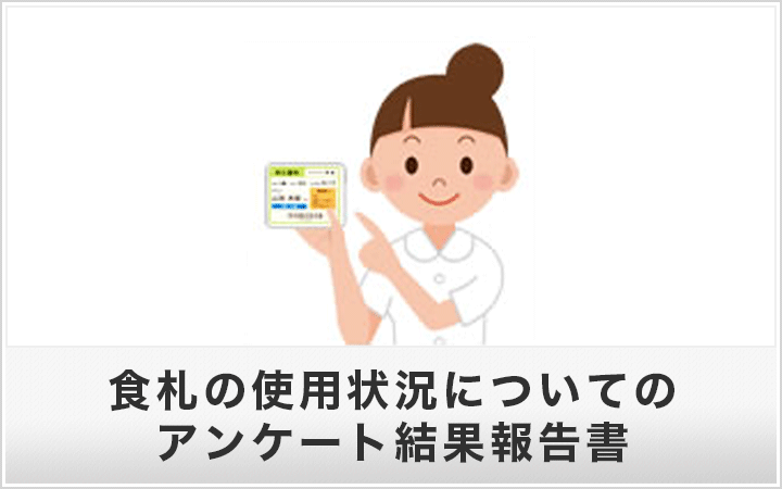 食札の使用状況についてのアンケート結果報告書