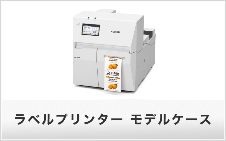 ラベルプリンター モデルケース
