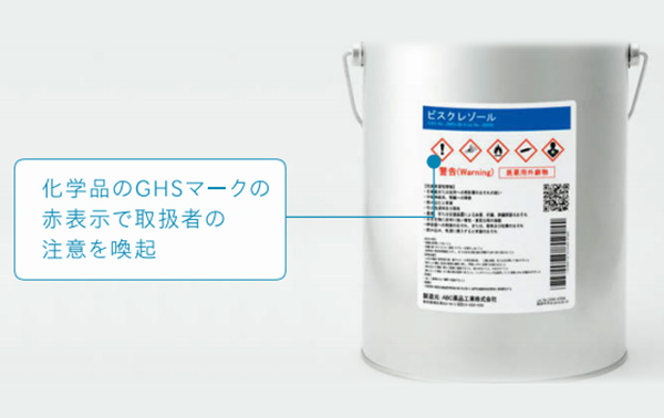 化学品のGHSマークの赤表示で取扱者の注意を喚起