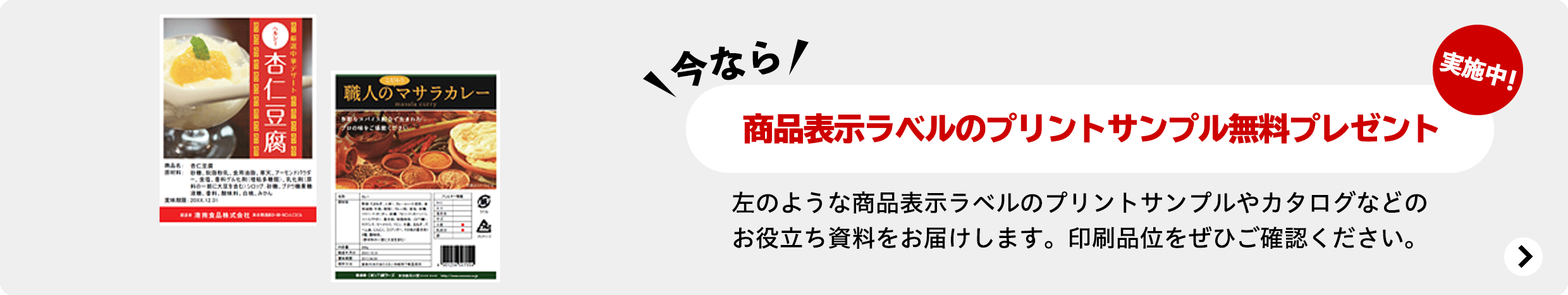 今なら 商品表示ラベルのプリントサンプル無料プレゼント 実施中! 左のような商品表示ラベルのプリントサンプルやカタログなどのお役立ち資料をお届けします。印刷品位をぜひご確認ください。