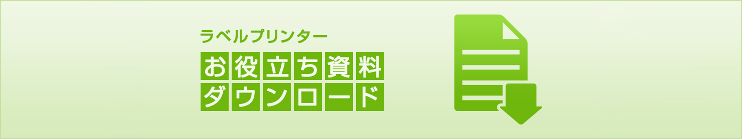ラベルプリンター お役立ち資料ダウンロード