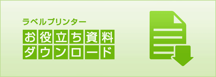 ラベルプリンター お役立ち資料ダウンロード
