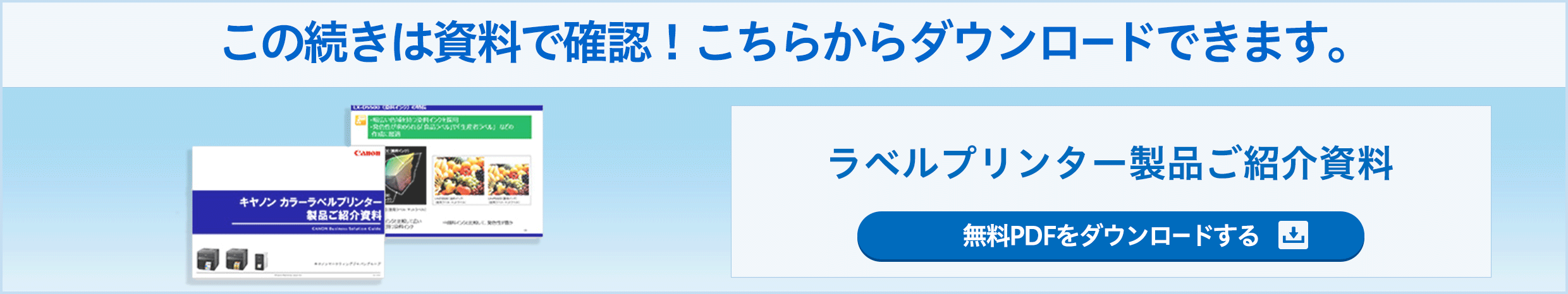 この続きは資料で確認！こちらからダウンロードできます。 ラベルプリンター製品ご紹介資料 無料PDFをダウンロードする
