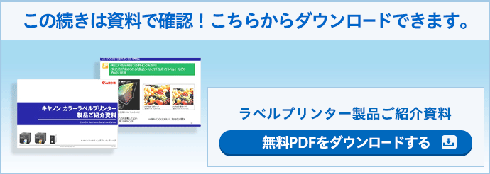 この続きは資料で確認!こちらからダウンロードできます。 ラベルプリンター製品ご紹介資料 無料PDFをダウンロードする