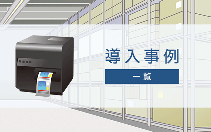 導入事例一覧