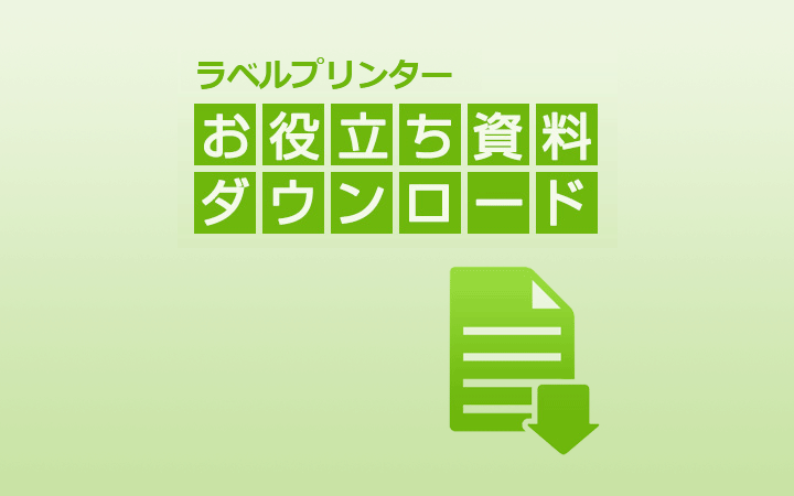 ラベルプリンター お役立ち資料ダウンロード