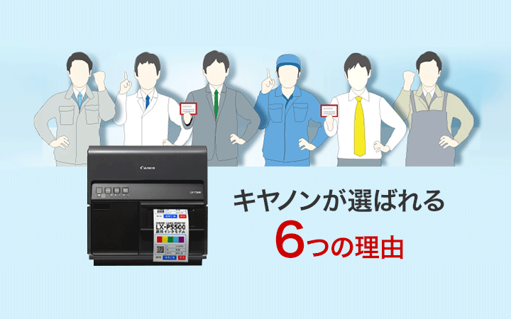 キヤノンが選ばれる6つの理由