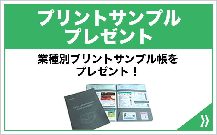 プリントサンプルプレゼント 業種別プリントサンプル帳をプレゼント！