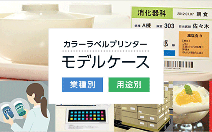 カラーラベルプリンター モデルケース 業種別 用途別