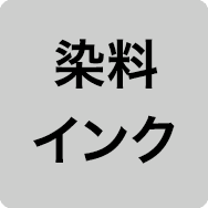 染料インク