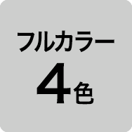 フルカラー4色