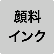 顔料インク