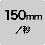 150mm／秒