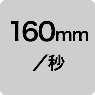 160mm/秒