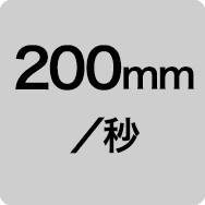 200mm／秒
