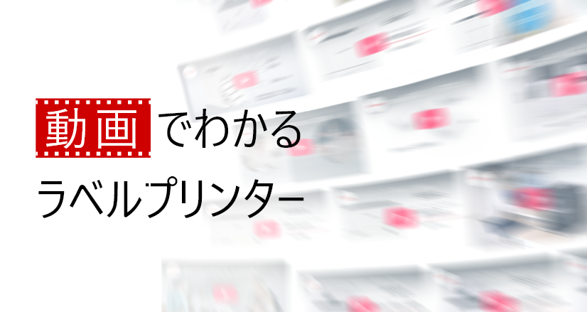 動画でわかる!ラベルプリンター