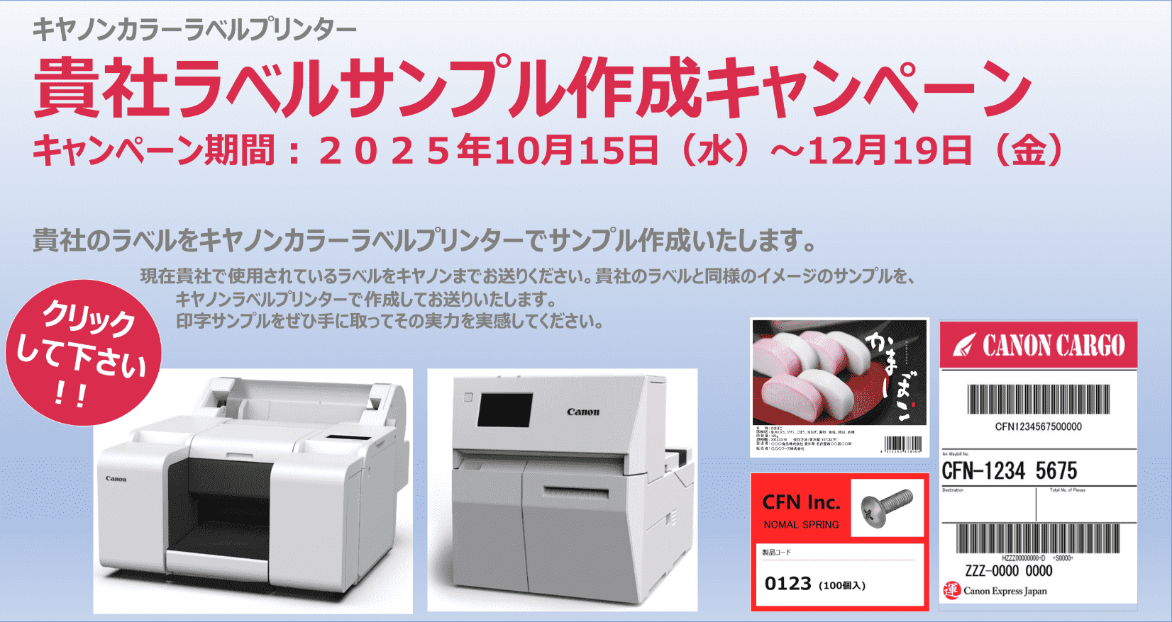 貴社ラベルサンプル作成キャンペーン