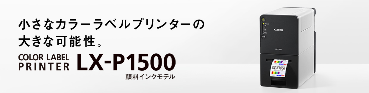 LX-P1500 概要｜キヤノン