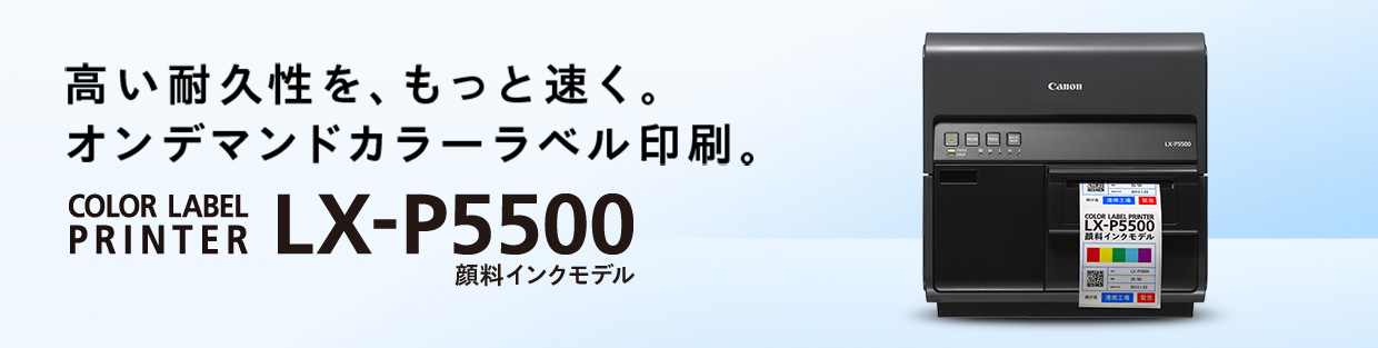 LX-P5500 概要｜キヤノン