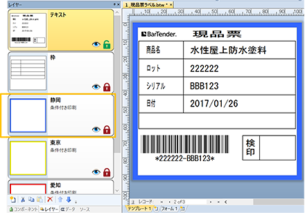 BarTenderならレイヤー機能+条件印刷(Automation以上)が可能