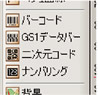 図:最新のバーコードGS1データバーやQRコードを生成可能