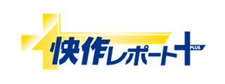 快作レポート+ PLUS