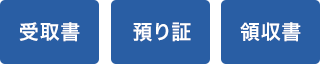 受取書 預り証 領収書