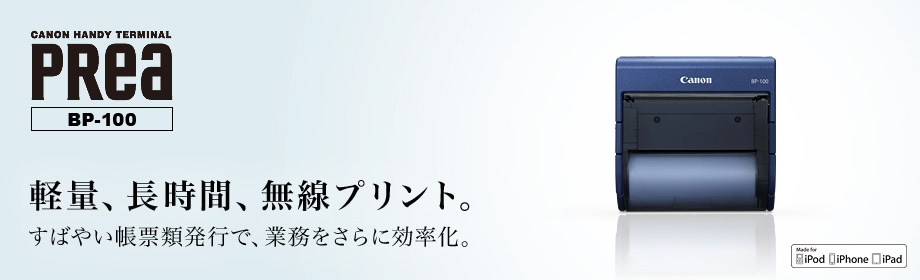 MOBILE PRINTER BP-100 概要｜業務用モバイルプリンター｜キヤノン